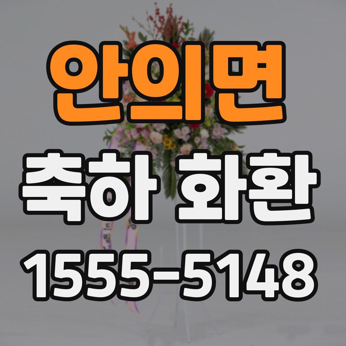 안의면 축하 화환