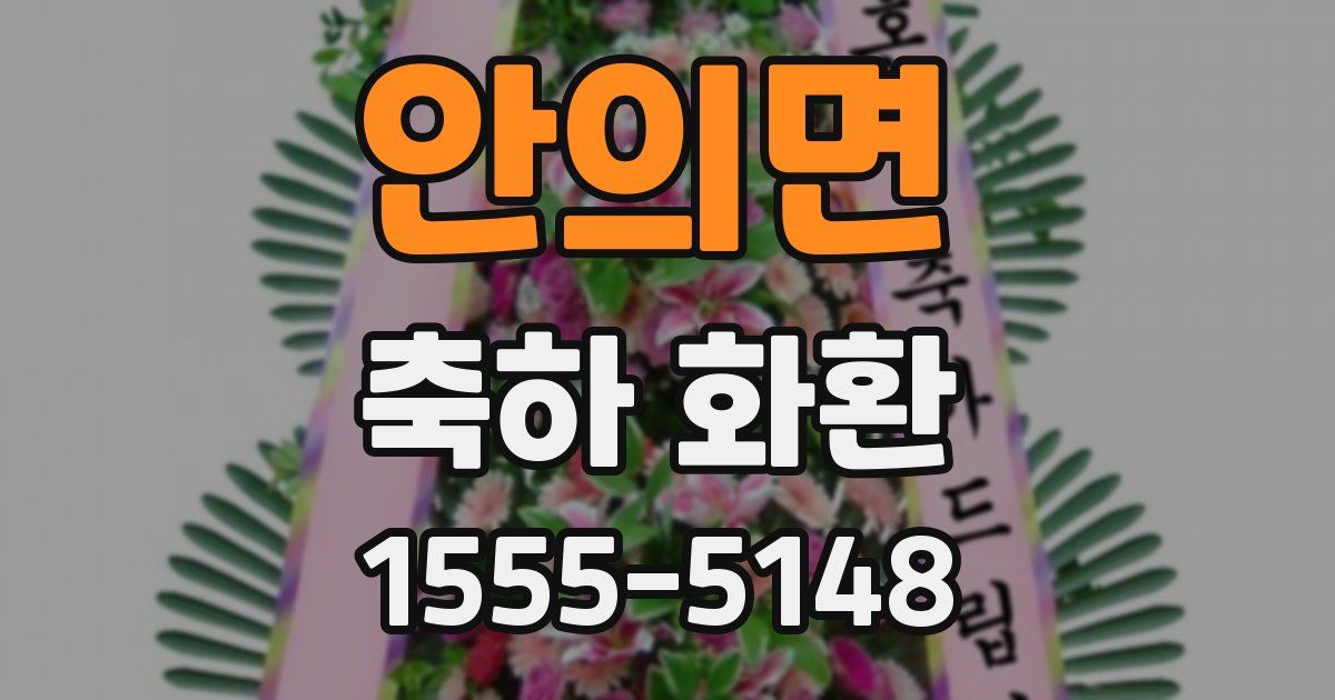 안의면 축하 화환