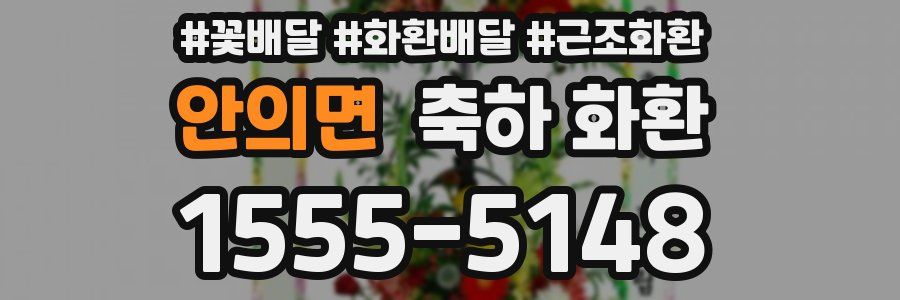 안의면 축하 화환