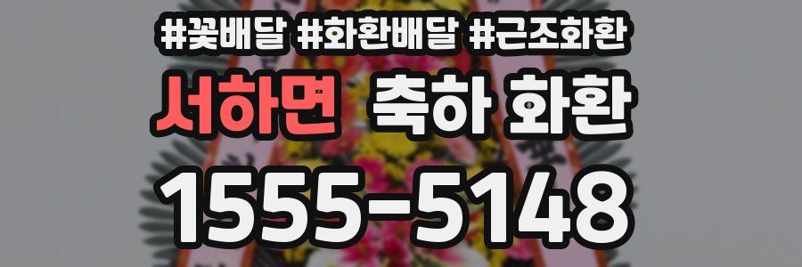 서하면 축하 화환