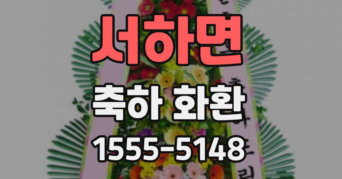 서하면 축하 화환