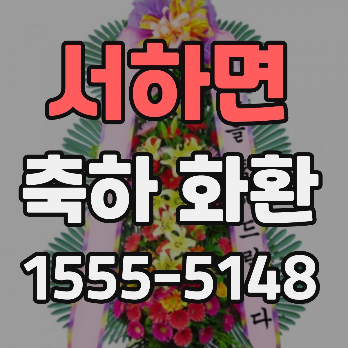 서하면 축하 화환