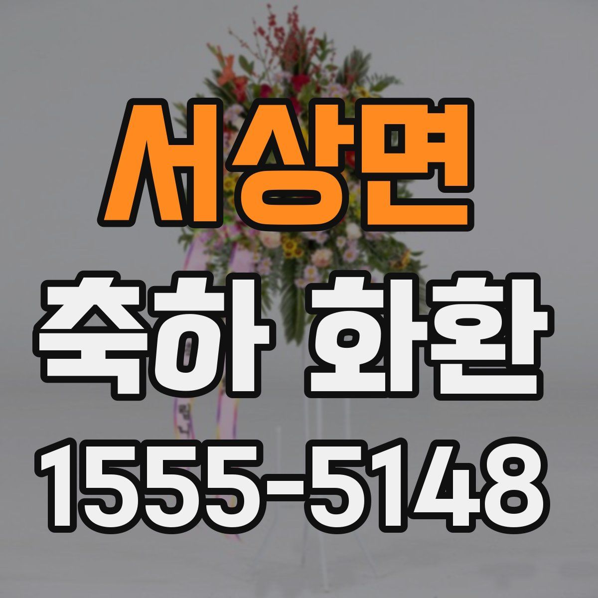 서상면 축하 화환