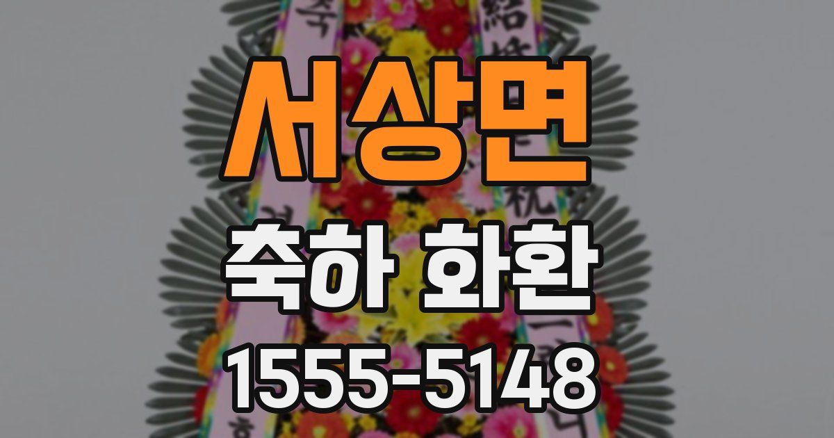 서상면 축하 화환
