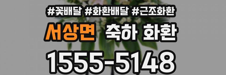 서상면 축하 화환