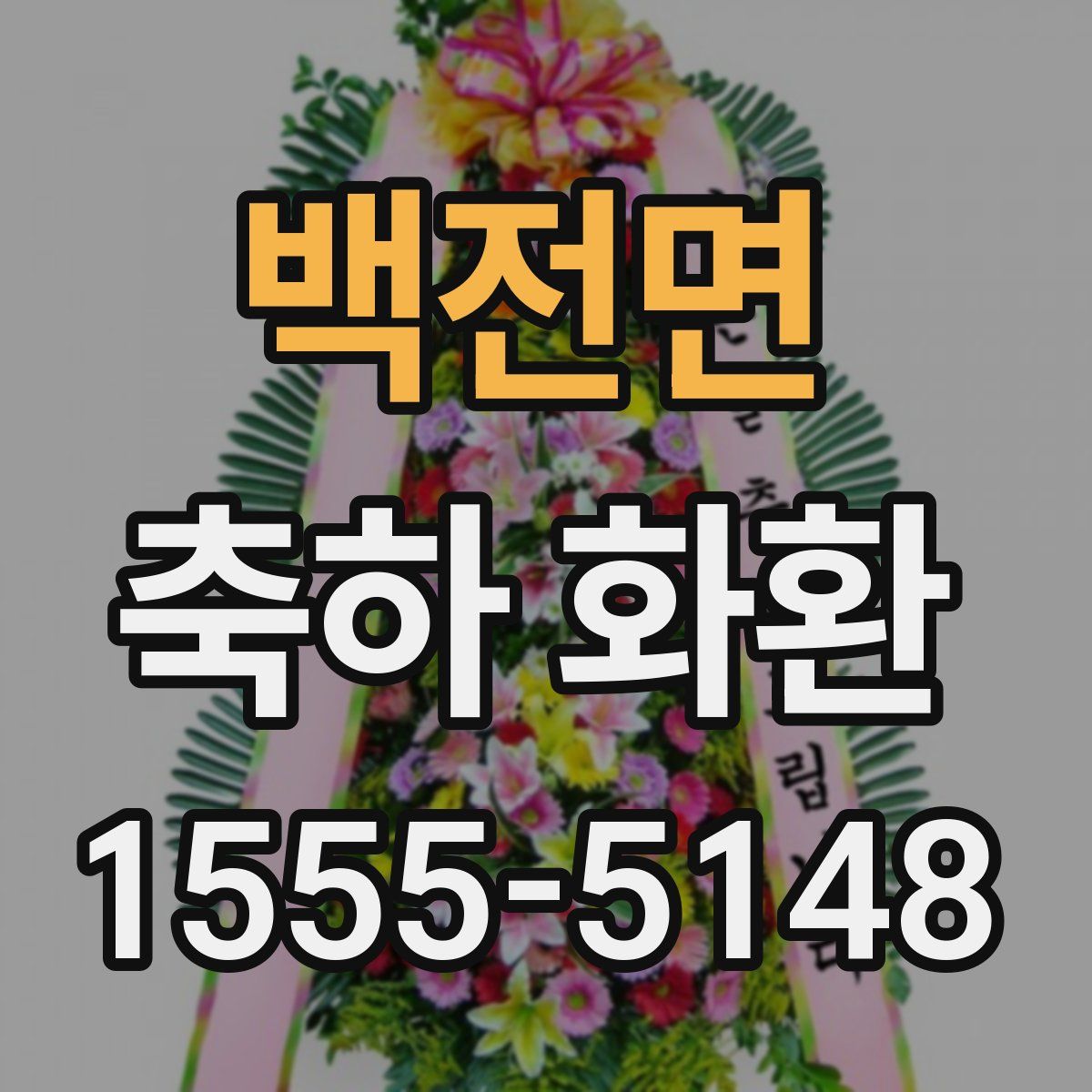 백전면 축하 화환
