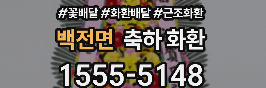 백전면 축하 화환