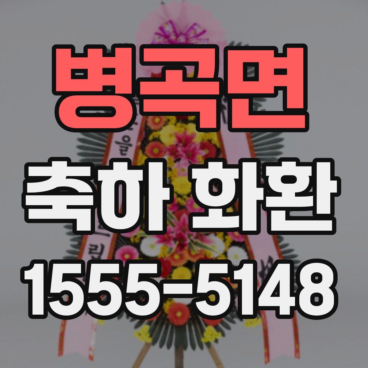 병곡면 축하 화환