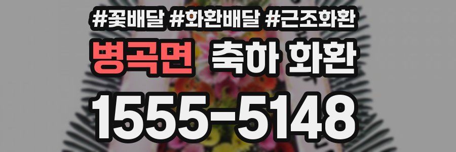 병곡면 축하 화환