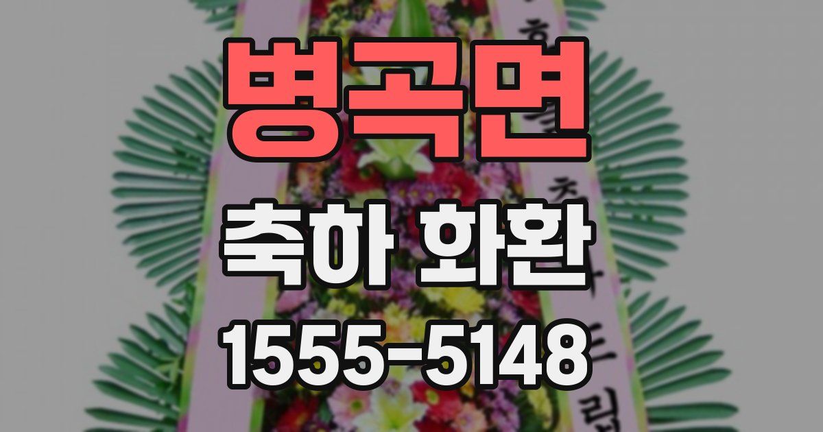 병곡면 축하 화환