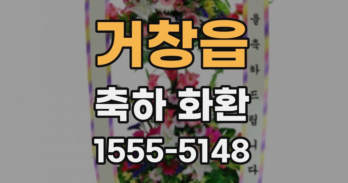 거창읍 축하 화환