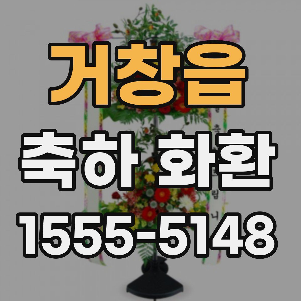 거창읍 축하 화환