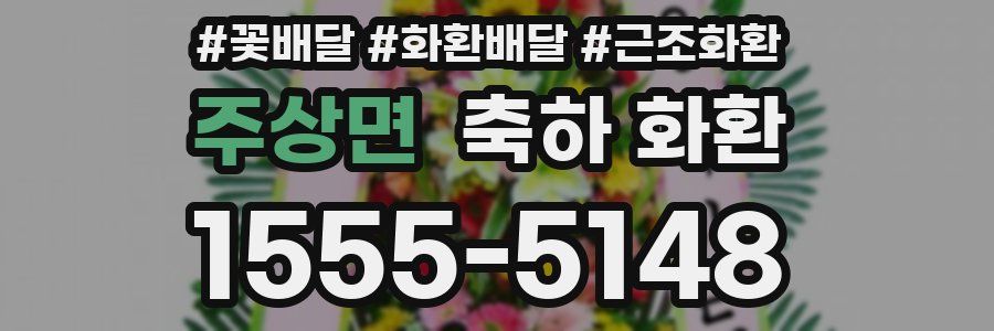 주상면 축하 화환