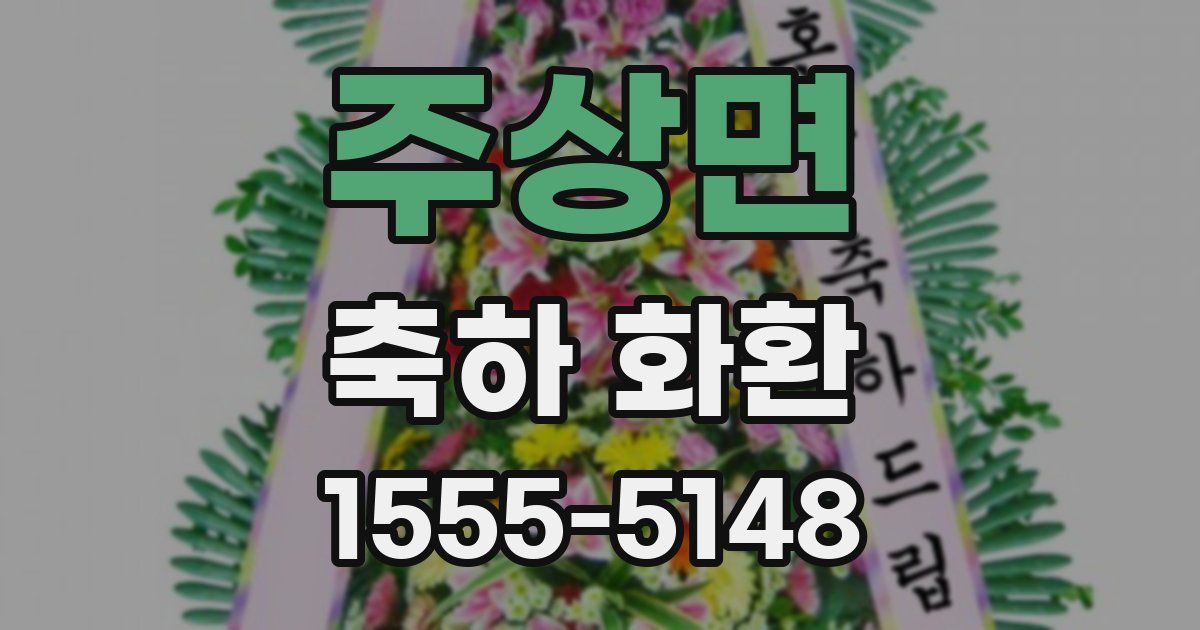 주상면 축하 화환