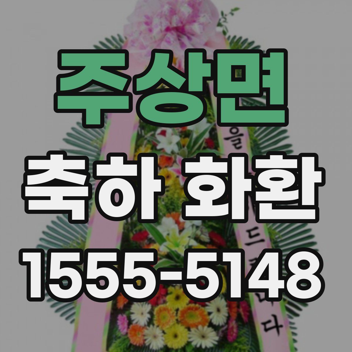 주상면 축하 화환