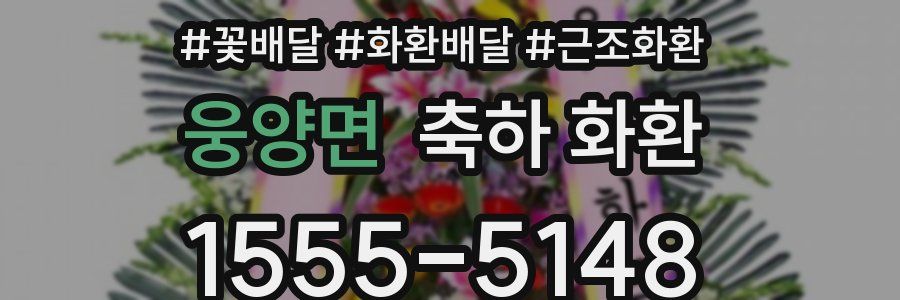 웅양면 축하 화환