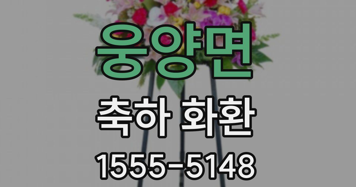 웅양면 축하 화환