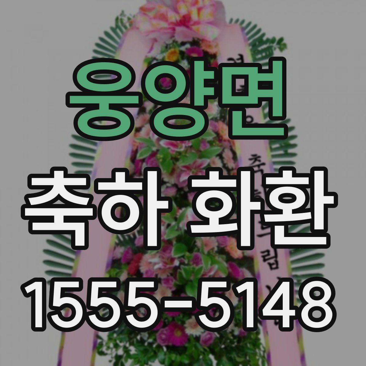 웅양면 축하 화환