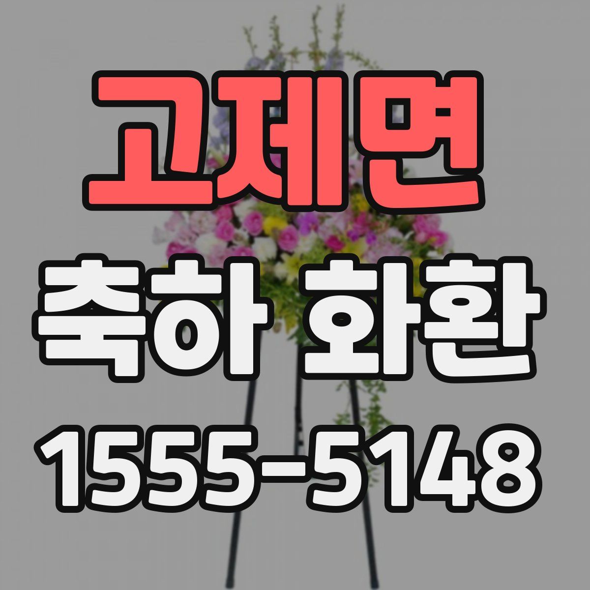 고제면 축하 화환