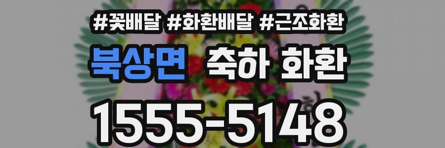 북상면 축하 화환