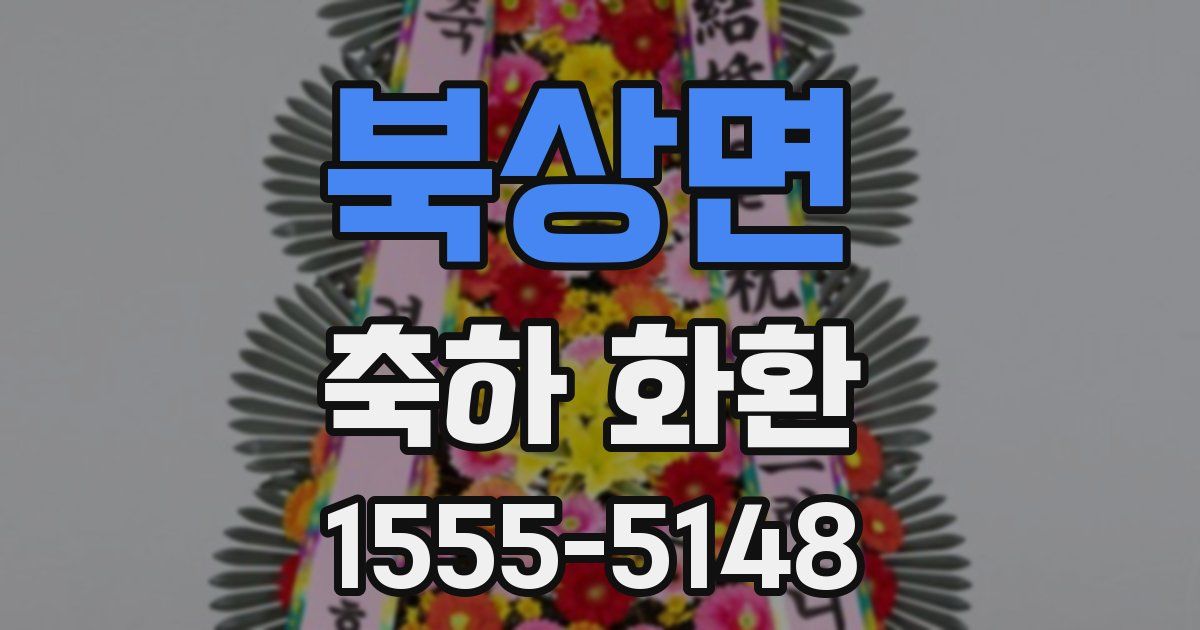 북상면 축하 화환
