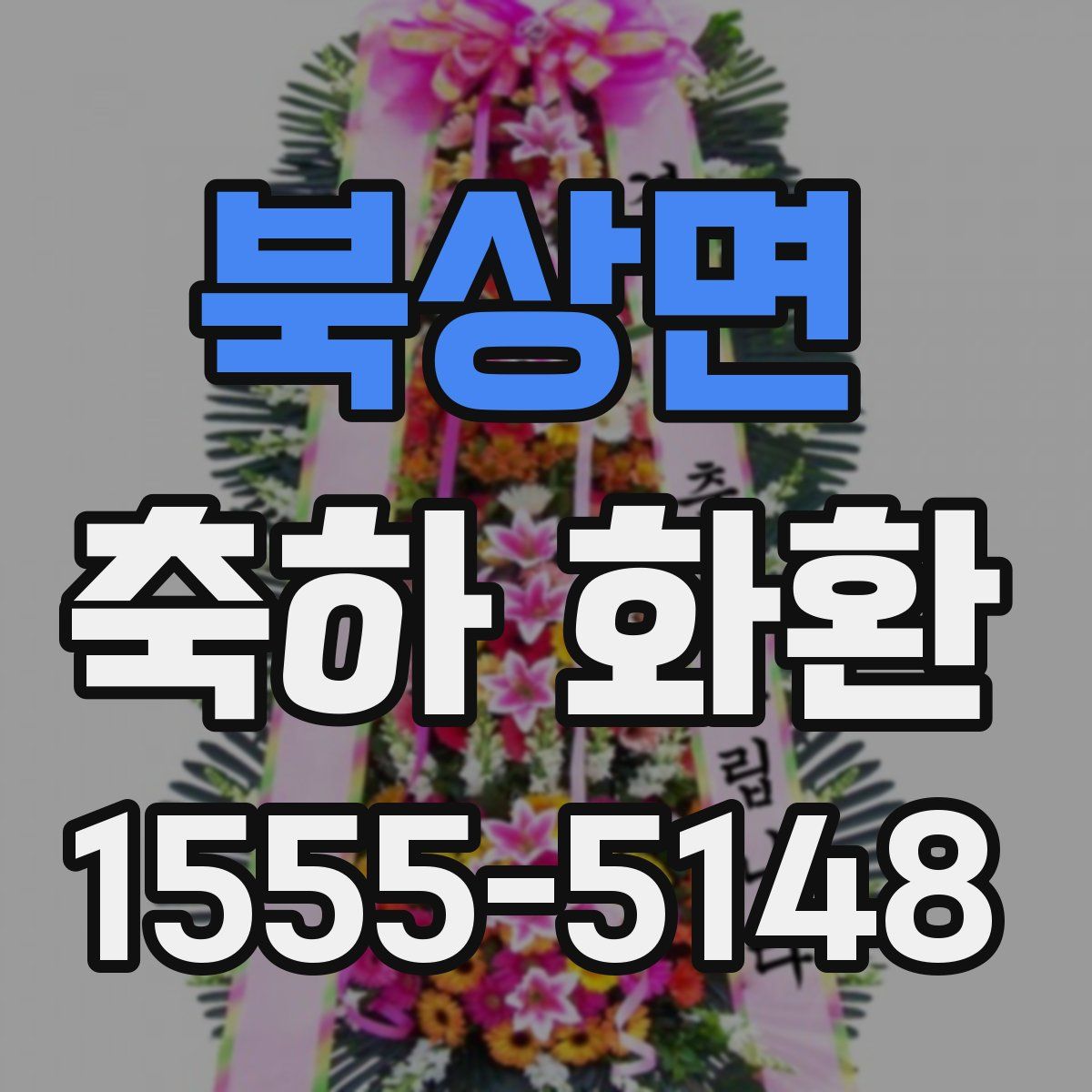 북상면 축하 화환