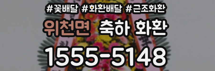 위천면 축하 화환