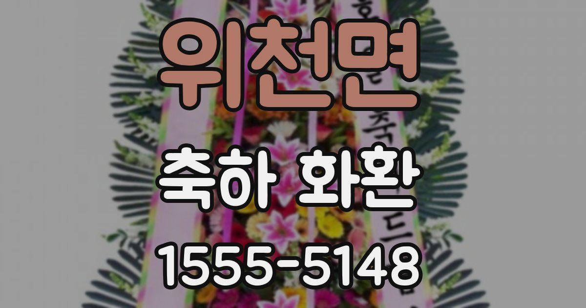 위천면 축하 화환