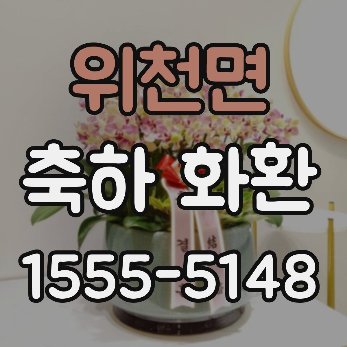 위천면 축하 화환