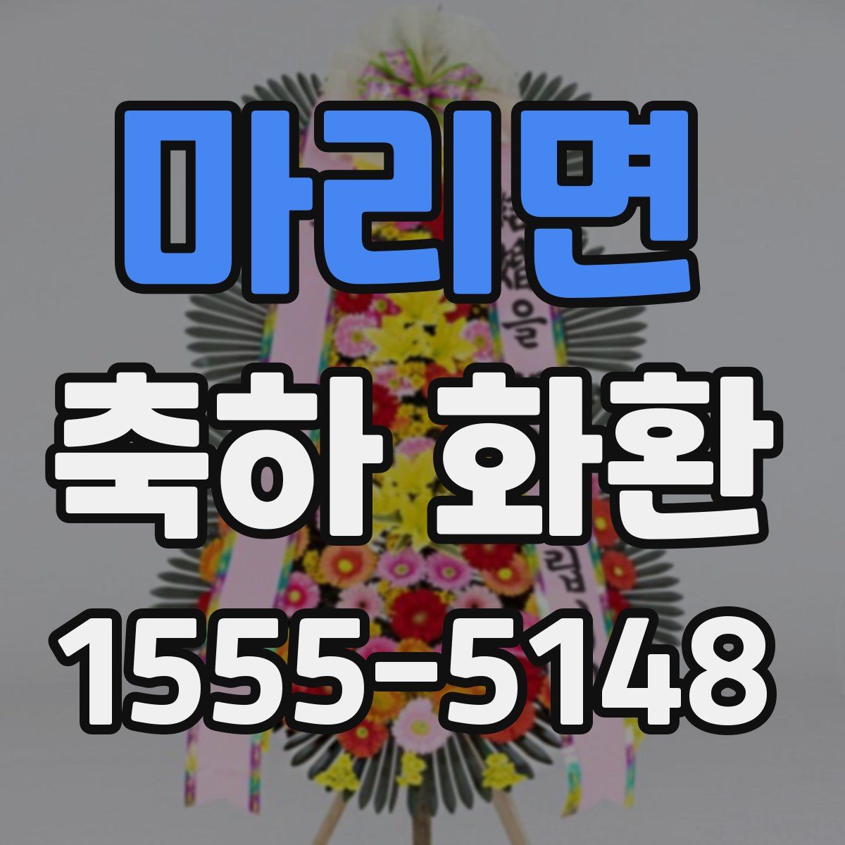 마리면 축하 화환