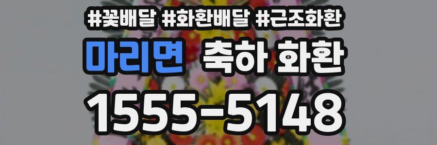마리면 축하 화환