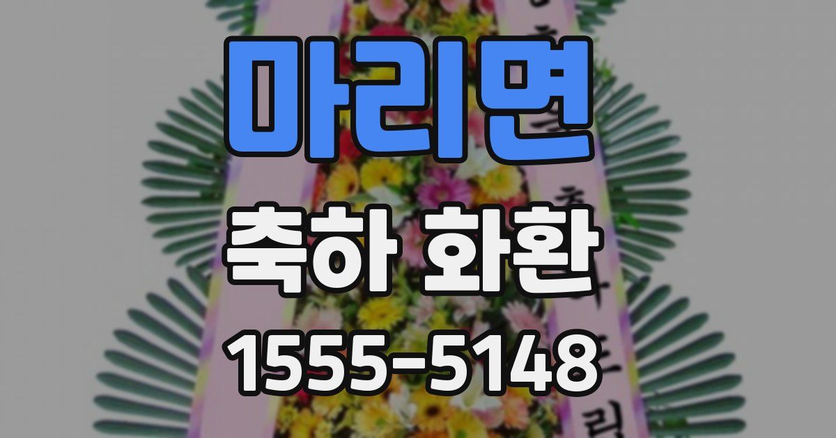 마리면 축하 화환