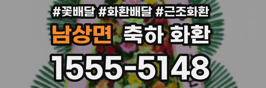 남상면 축하 화환