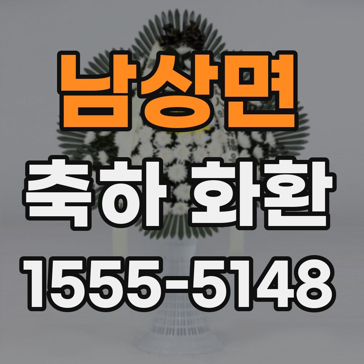 남상면 축하 화환