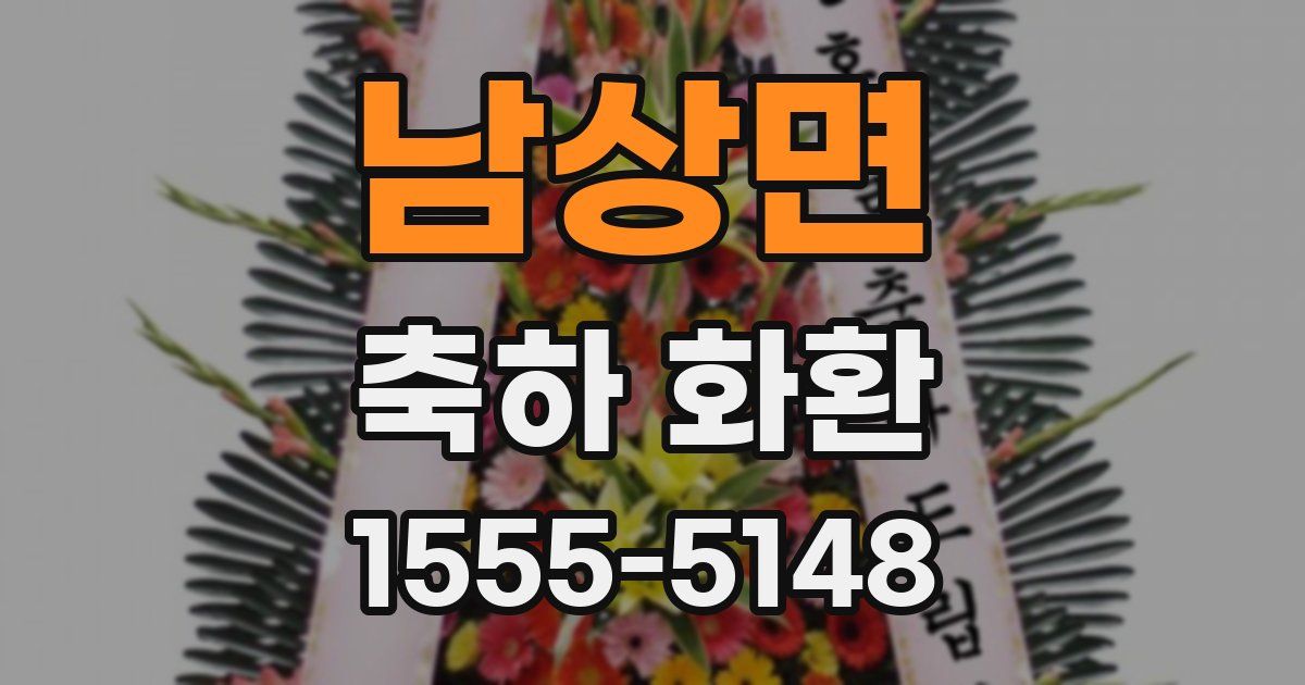 남상면 축하 화환