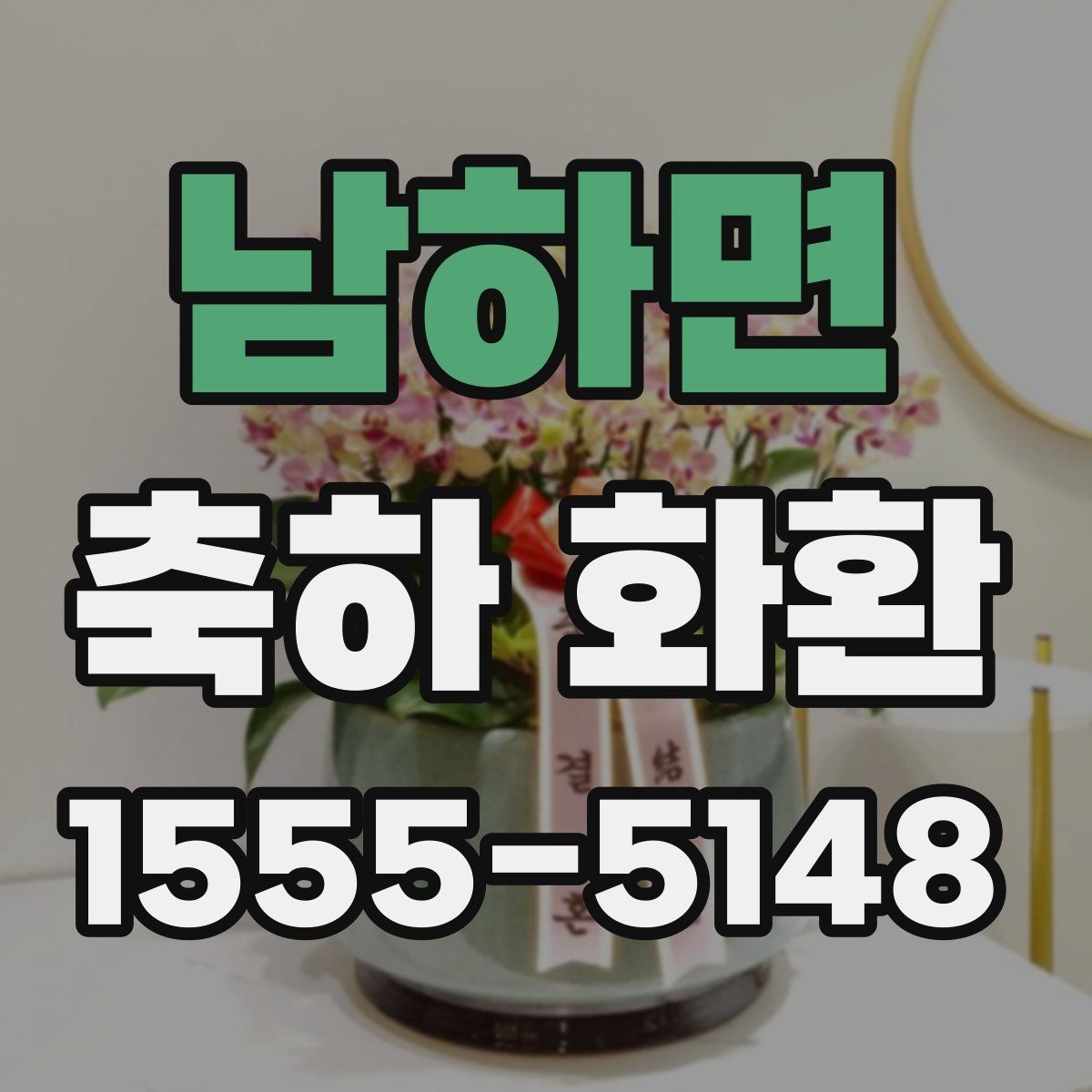 남하면 축하 화환 행사장 특성에 따른 배송 주의사항