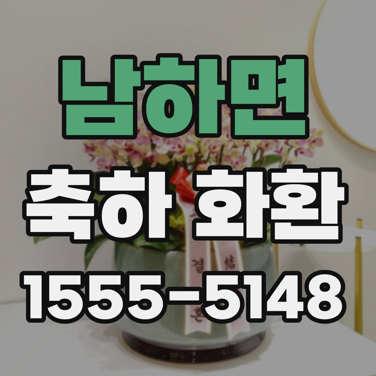 남하면 축하 화환