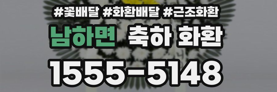 남하면 축하 화환