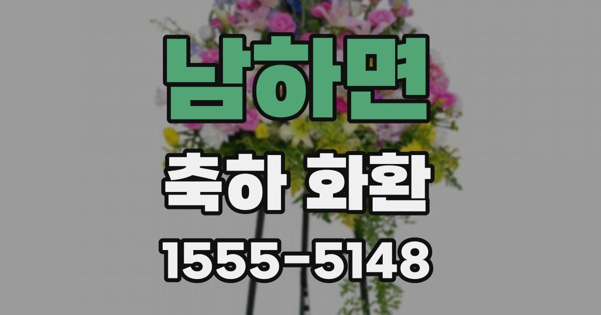 남하면 축하 화환