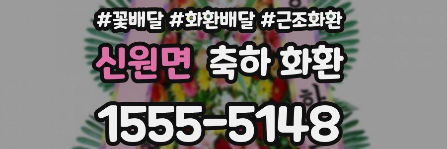 신원면 축하 화환
