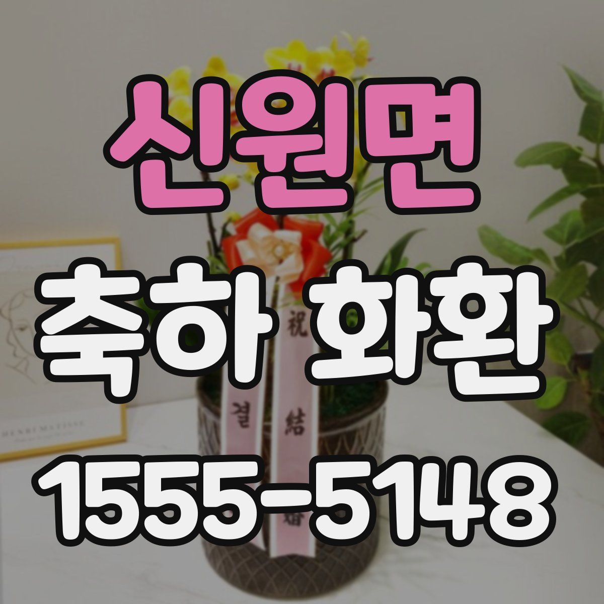 신원면 축하 화환