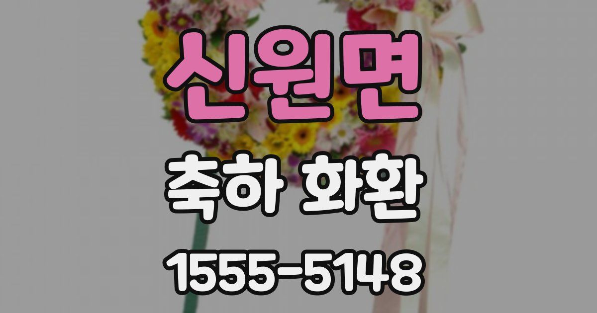 신원면 축하 화환