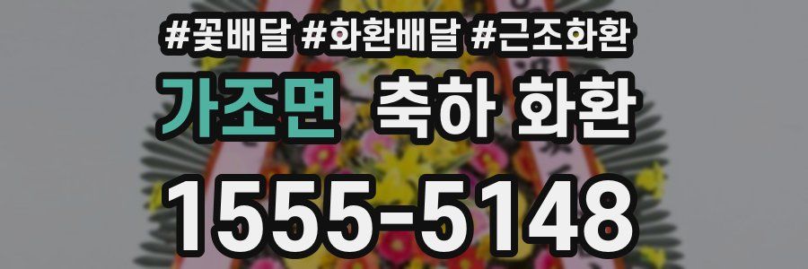 가조면 축하 화환