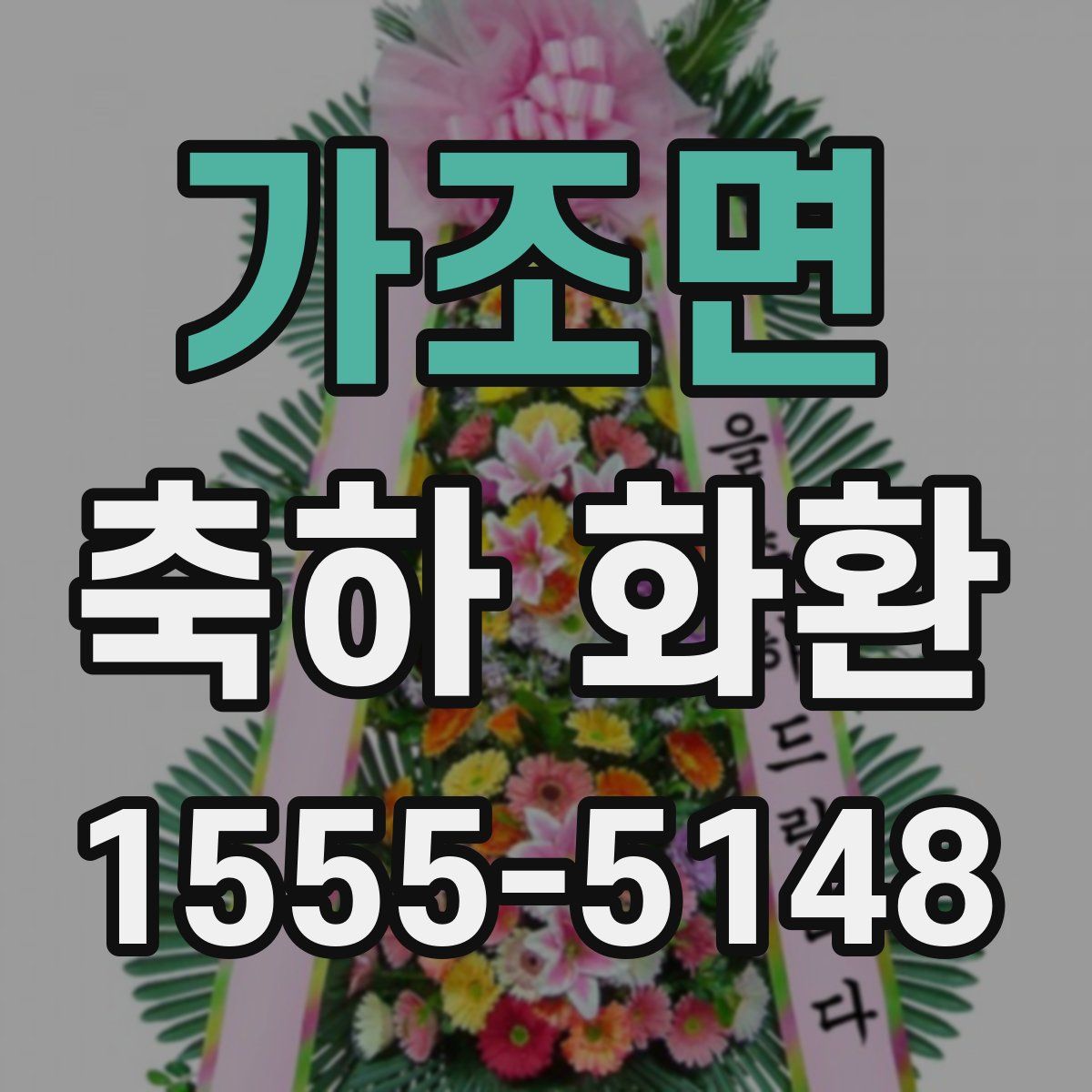 가조면 축하 화환