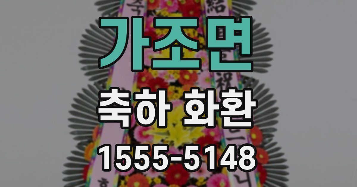 가조면 축하 화환