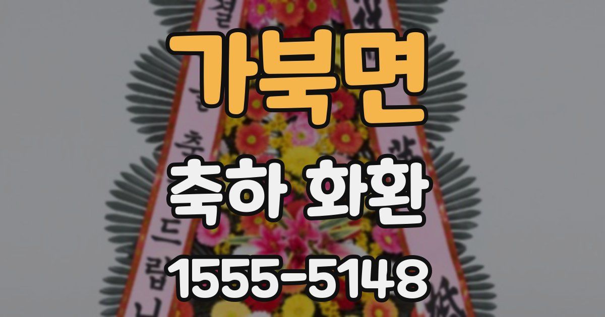 가북면 축하 화환