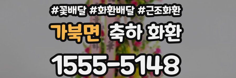 가북면 축하 화환