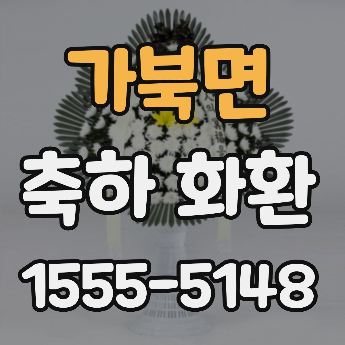 가북면 축하 화환