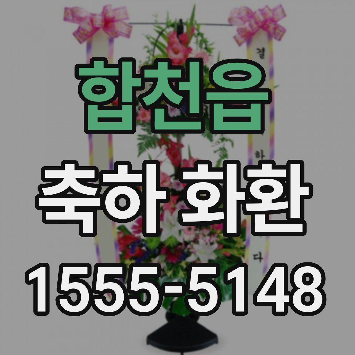 합천읍 축하 화환