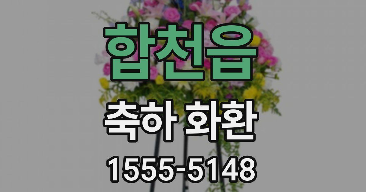 합천읍 축하 화환